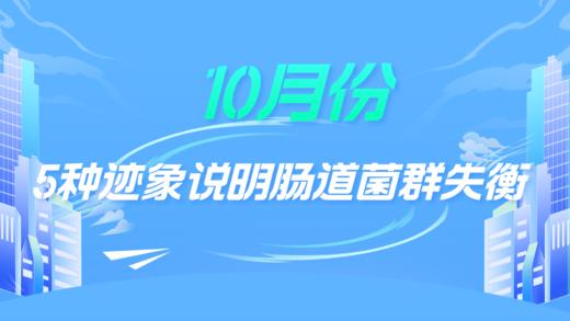 10月：5种迹象说明肠道菌群失衡 商品图0