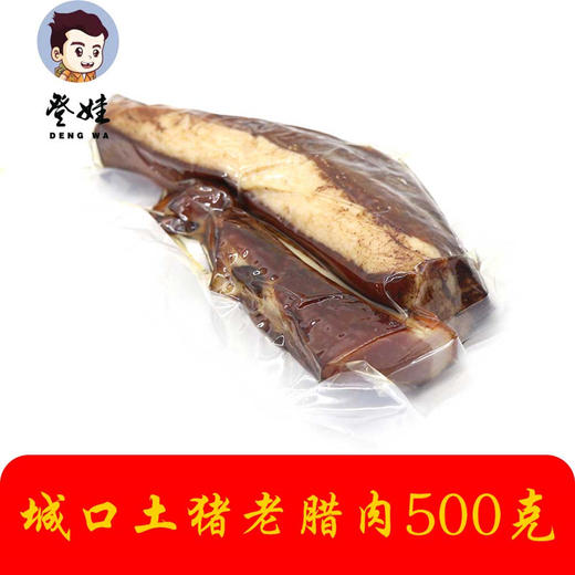 【登娃】500g城口土猪老腊肉（生）500g/袋 商品图2
