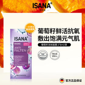 【郑州保税】ISANA葡萄籽涂抹面膜/玻尿酸涂抹面膜 2*8ml/袋-mmj