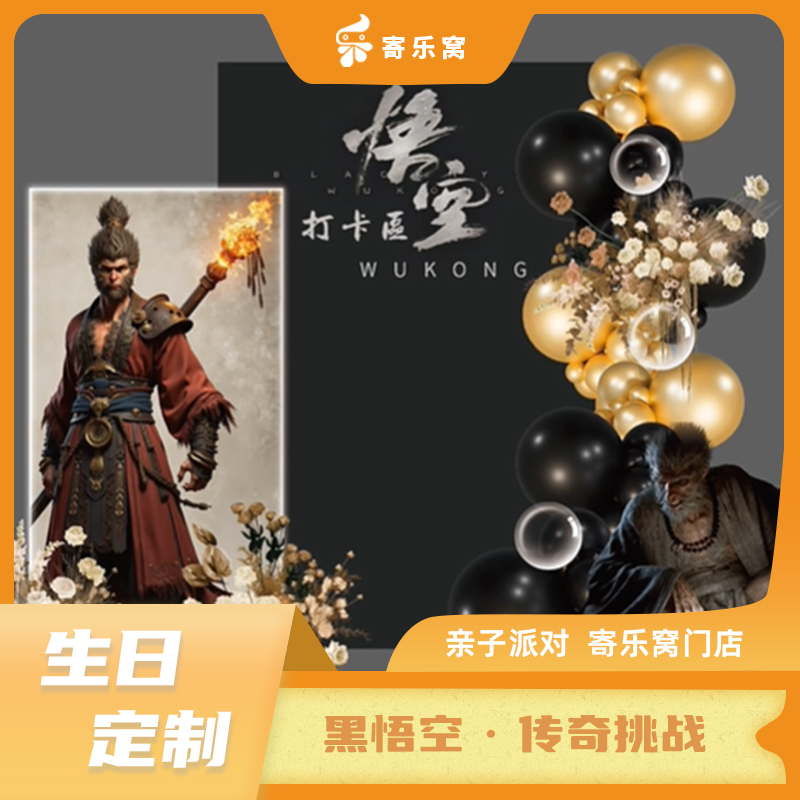 【生日定制】“黑悟空·传奇挑战”主题生日会 | 金箍棒已挥动，小悟空速集合！一起踏上一段神秘的西游之旅