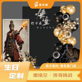 【生日定制】“黑悟空·传奇挑战”主题生日会 | 金箍棒已挥动，小悟空速集合！一起踏上一段神秘的西游之旅