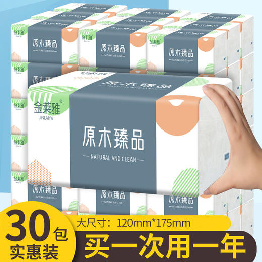 积分兑换【30包 品质生活，清新高颜，绵柔触感】整箱30包 原生木浆抽纸 纸巾实惠装 餐巾纸 家庭装纸抽 抽取式亲肤面巾纸-QQ#异业福利 商品图0
