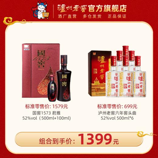 【钜惠优惠组合】国窖1573君雅礼盒 52度 500ml+100ml  + 泸州老窖六年窖头曲 52度 500ml*6   泸州老窖官方旗舰店 商品图0