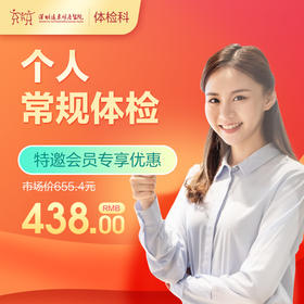 【会员专享】个人常规体检套餐（肝胆脾胰、彩超、血糖、血脂检测）-远东罗湖院区-体检科