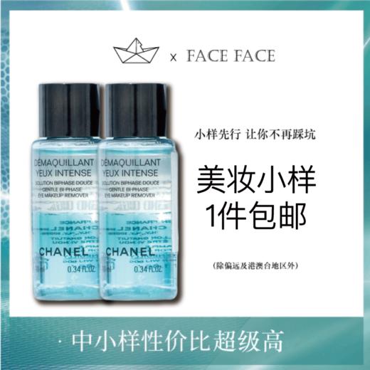 【专柜小样】法国 CHANEL香奈儿 双效眼唇卸妆液 10ml 商品图0