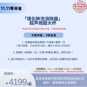 【双11预售】 「馒化肿泡消除器」超声炮超大杯【全网买贵退差，七天无理由退换，假一罚三】