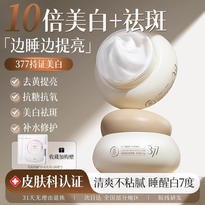 【告别黑/斑/黄 肌肤光感透亮】倾龄PANDAS BEAUTY美白祛斑霜100g#377睡眠美白面膜去黄气暗沉涂抹式提亮补水保湿女免洗抗氧化熬夜