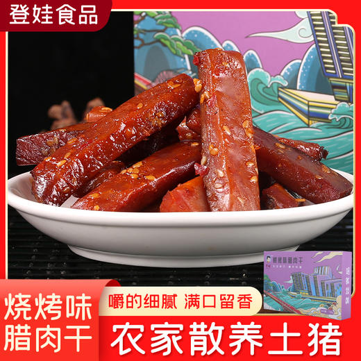 【登娃】烧烤味腊肉干（盒装）120g/盒 商品图0