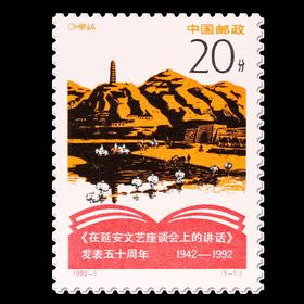 纪念《在延安文艺座谈会上的讲话》发表五十周年邮票 1992-5