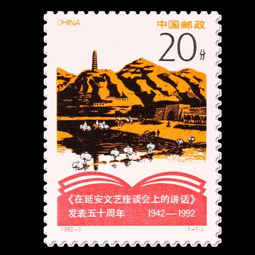 纪念《在延安文艺座谈会上的讲话》发表五十周年邮票 1992-5 商品图0