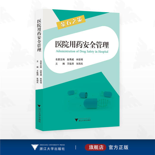 医院用药安全管理/名誉主编 赵青威 林能明/主编 王临润 张国兵/浙江大学出版社 商品图0