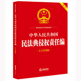 中华人民共和国民法典侵权责任编（大字实用版）法律出版社法规中心编 法律出版社