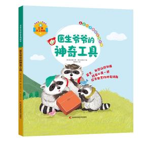 医生爷爷的神奇工具