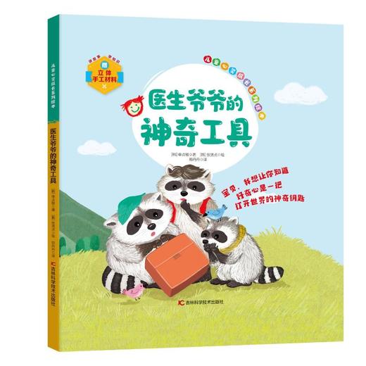 医生爷爷的神奇工具 商品图0
