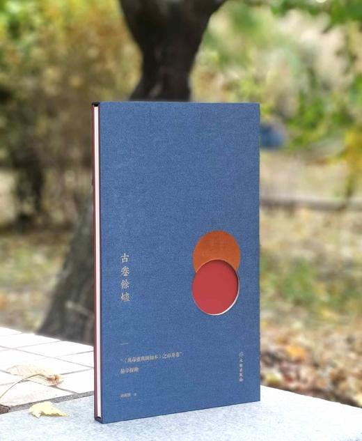 《古卷余烬：<万寿盛典图初本>之市井卷秘辛探幽》，册页装函套，8开，褚朔维著，文物出版社2019年一版一印，定价1080，售价168元。 商品图0