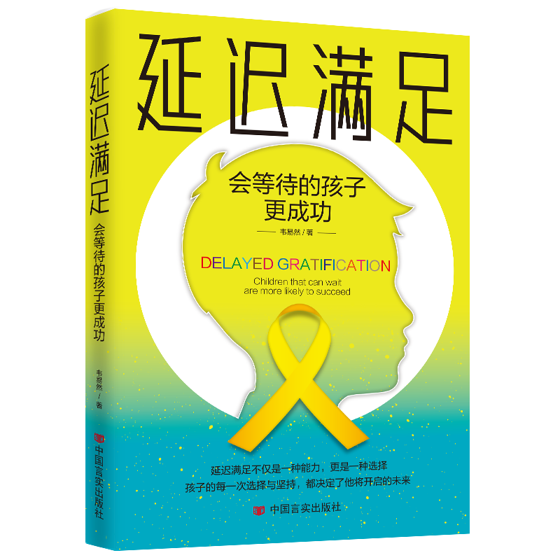 延迟满足：会等待的孩子更成功