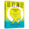 延迟满足：会等待的孩子更成功 商品缩略图0