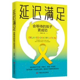 延迟满足：会等待的孩子更成功