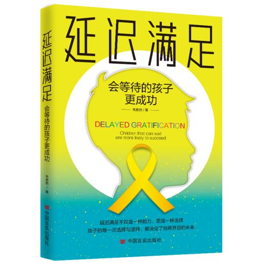 延迟满足：会等待的孩子更成功 商品图0