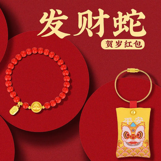 发财蛇贺岁红包套装  含纯金纯银朱砂 商品图1