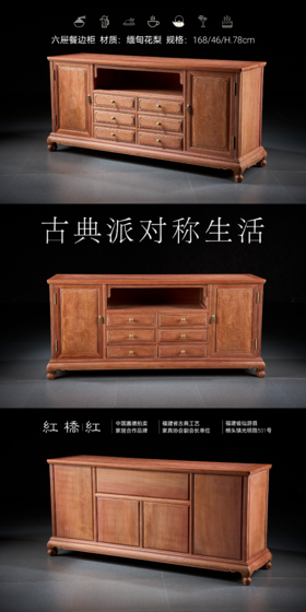 红桥红 家具严选  缅甸花梨(大果紫檀）  【168 六抽屉 空层 餐边柜】