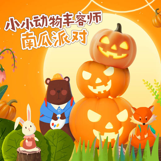 招募｜小小动物丰容师--南瓜派对 商品图0