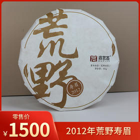 鼎茗荟丨荒野白茶饼 福鼎白茶 2012年 350g 福鼎磻溪