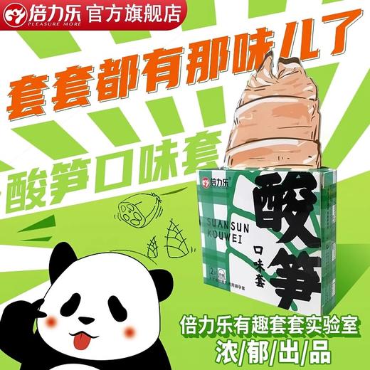 倍力乐酸笋套螺蛳粉口味莓辣避孕套男用安全套超薄正品专属官方旗舰店byt 商品图0