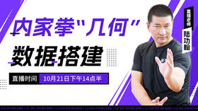 【10月21日】内家拳“几何”搭建揭秘——功夫课堂