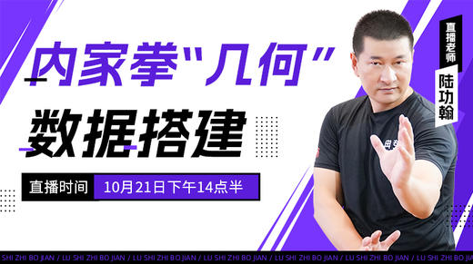 【10月21日】内家拳“几何”搭建揭秘——功夫课堂 商品图0