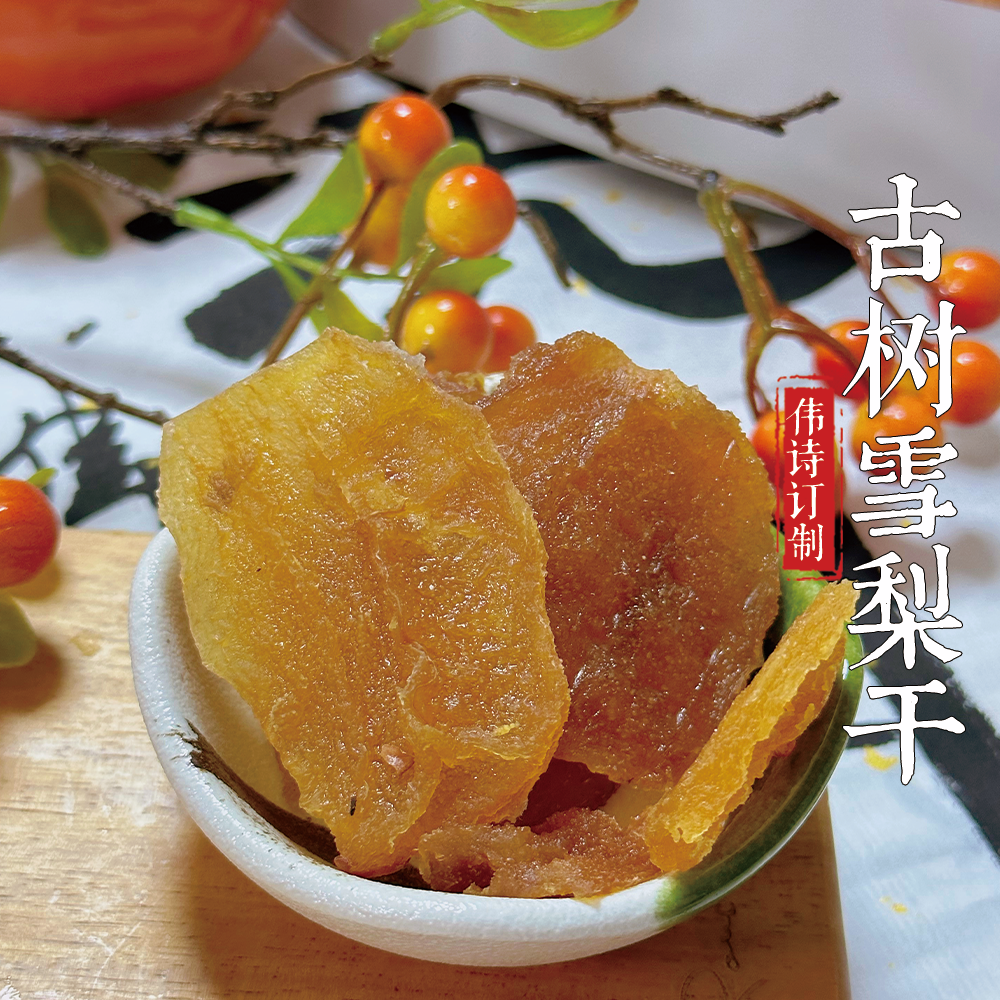 伟诗订制 | 古树雪梨干