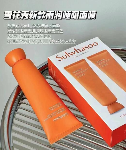 【10.20王炸割肉价】雪花秀雨润夜间焕活面膜120ml 商品图1