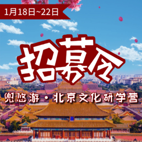 【独立夏令营】北京5日营｜ 穿梭老胡同，国粹鉴赏，畅游环球影城，探秘紫禁城，这是每一个南方娃都必去的首都啊！