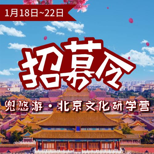 【独立冬令营】北京5日营｜ 穿梭老胡同，国粹鉴赏，畅游环球影城，探秘紫禁城，这是每一个南方娃都必去的首都啊！ 商品图0