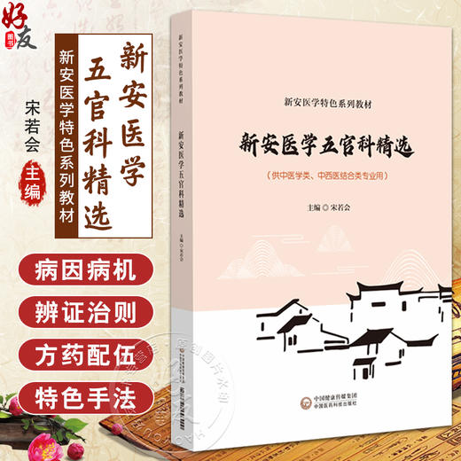 新安医学五官科精选 新安医学特色系列教材 供中医学类 中西医结合类专业用 耳鼻咽喉科学 编宋若会9787521448900中国医药科技出版社 商品图0