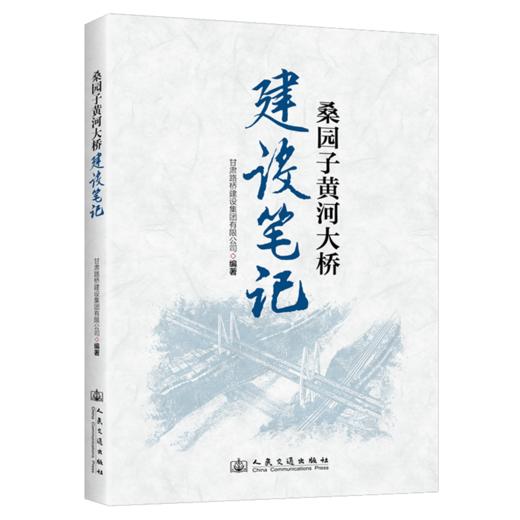 桑园子黄河大桥建设笔记 商品图2