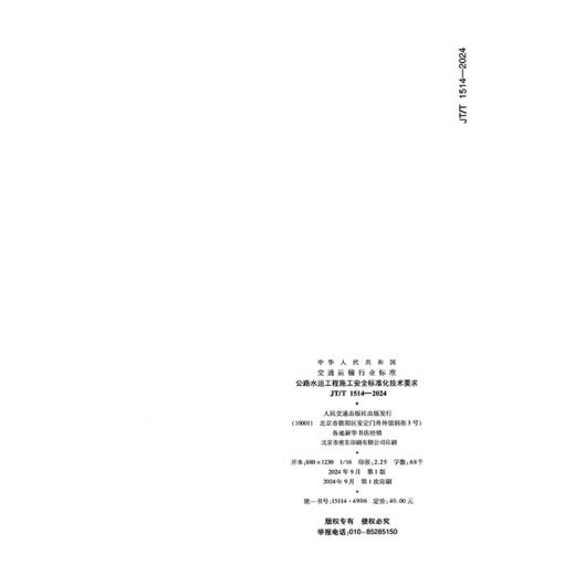 公路水运工程施工安全标准化技术要求（JT/T 1514—2024） 商品图1