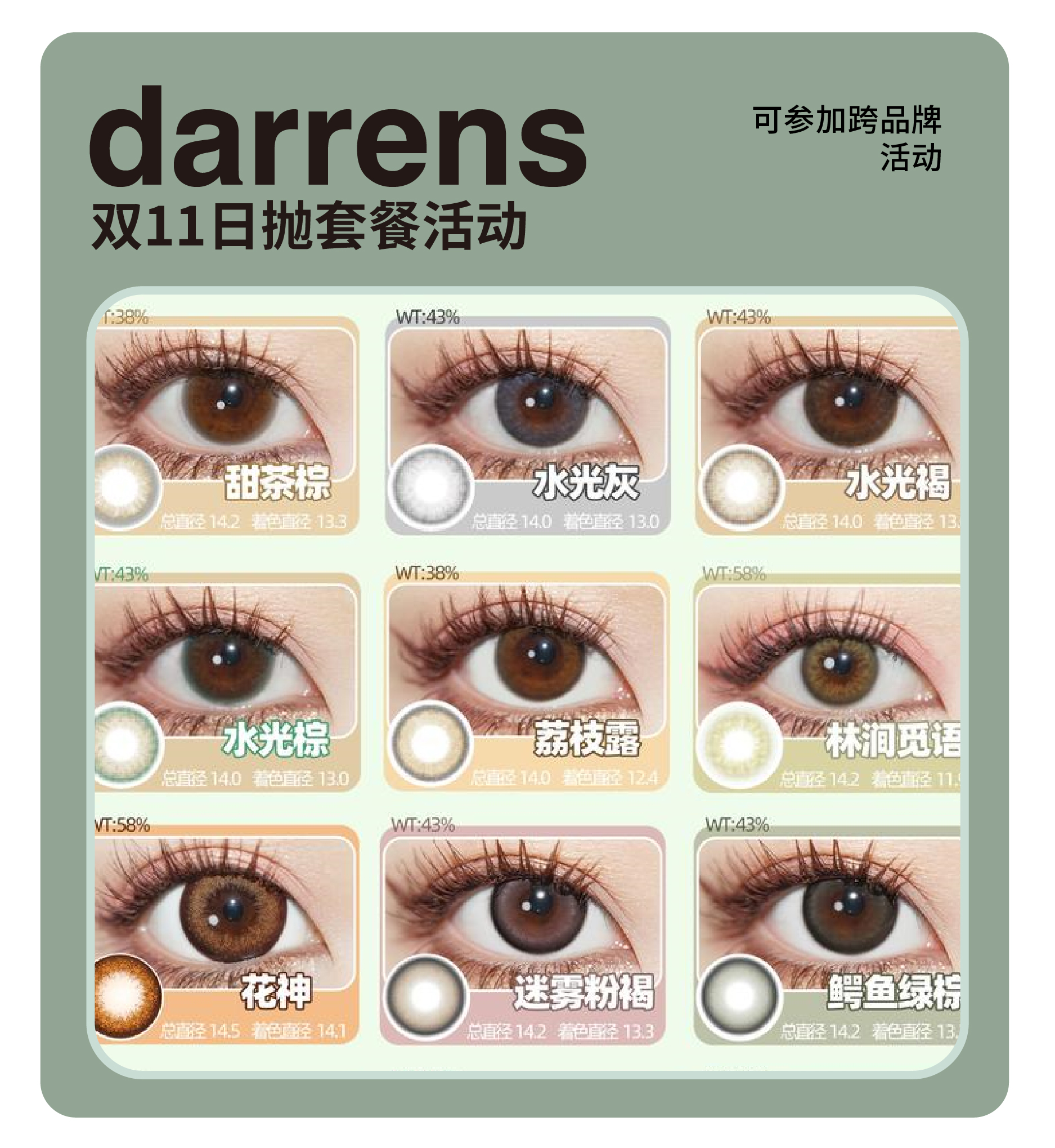 DARRENS&YOUR DAY日抛套餐活动！新品暮色浅滩、甜茶棕、花神棕、小黑环、水光褐