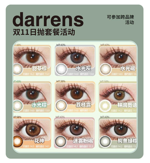 DARRENS&YOUR DAY日抛套餐活动！新品暮色浅滩、甜茶棕、花神棕、小黑环、水光褐 商品图0