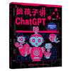 《给孩子讲ChatGPT》 商品缩略图0