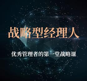 《战略型经理人》【凯洛格2024公开课】