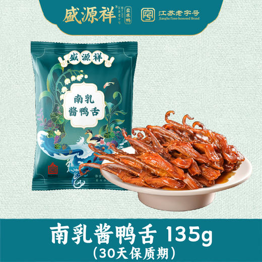 南乳酱鸭舌 135g（30天保质期） 商品图1