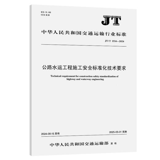 公路水运工程施工安全标准化技术要求（JT/T 1514—2024） 商品图0