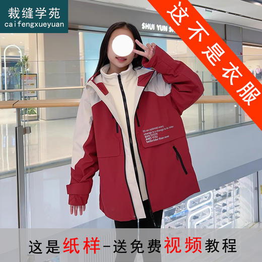 裁缝学苑TQ124女童冲锋衣外套纸样儿童三合一可拆卸加厚抓绒新款打板图纸 商品图0