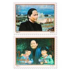 《宋庆龄同志诞生一百周年》纪念邮票 1993-2