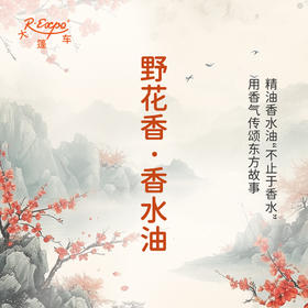 野花香香水油  古风香调 植物精油香氛 适用护体香 护手油 润发丝 大篷车精油