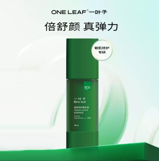 一叶子紧致修复精华液30ml 新款-1710  多重胶原 增加皮肤弹性 商品图0