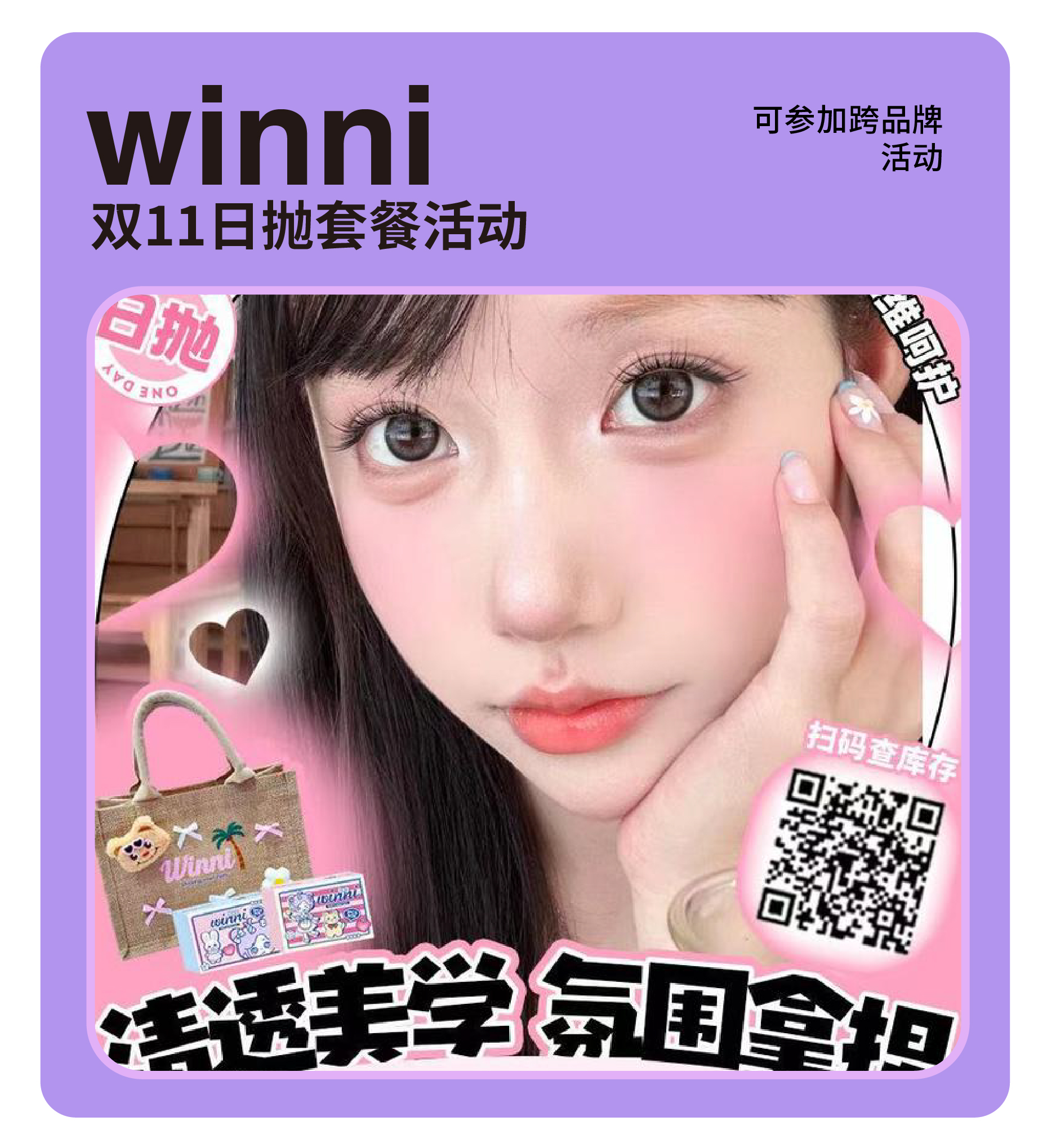 「11.11限时特惠」MINI五拼！WINNI日抛美瞳限时组合活动！月光水母、深海珍珠、海的心跳、淘气小象、水滴豚豚、卷毛咩咩、甜筒小兔...