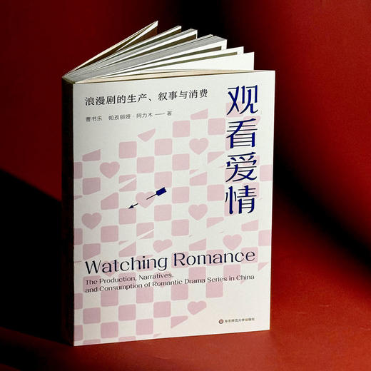 观看爱情 浪漫剧的生产、叙事与消费 商品图1