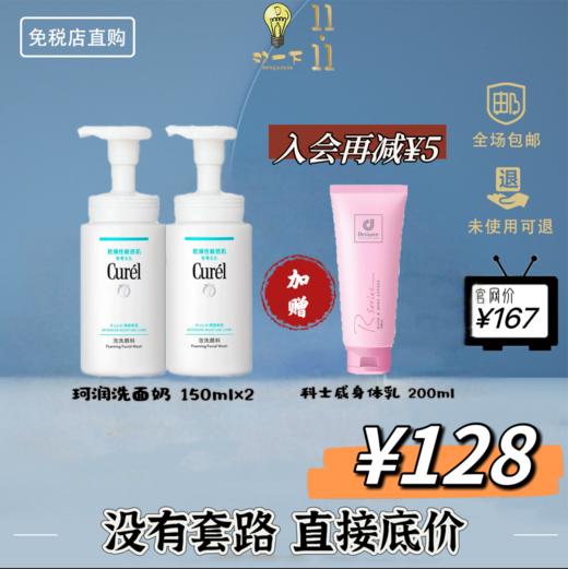 【双11狂欢】珂润洁面两支装加赠科士威身体乳 商品图0